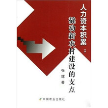 人力资本积累：撬动新农村建设的支点