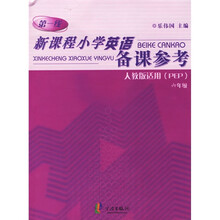 新课程小学英语备课参考(6年级)(人教版PEP适用)