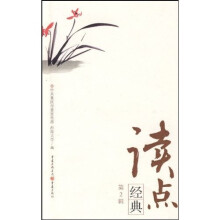 读点经典(第2辑)