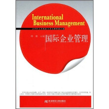 21世纪高等院校工商管理精品教材：国际企业管理