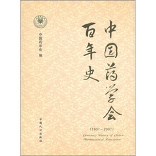 中国药学会百年史（精装）