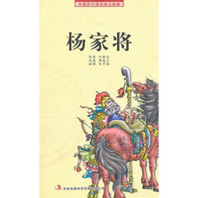 中国历代通俗演义故事：杨家将