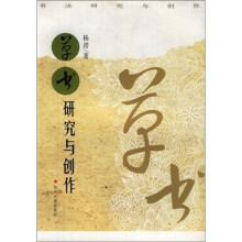 书法研究与创作:草书研究与创作