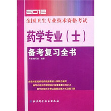 2012全国卫生专业技术资格考试：药学专业（士）备考复习全书