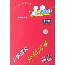 小学语文阶梯阅读训练(1年级)