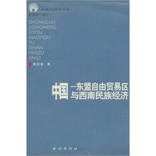 中国—东盟自由贸易区与西南民族经济