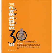 我爱收藏：三代青铜兵器知识30讲