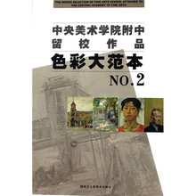 中央美术学院附中留校作品:色彩大范本NO.2