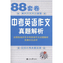 88套卷：中考英语作文真题解析（2011）