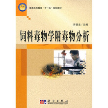 普通高等教育“十一五”规划教材：饲料毒物学附毒物分析