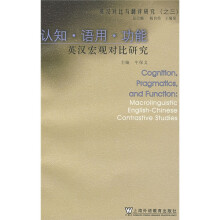 认知·语用·功能:英汉宏观对比研究