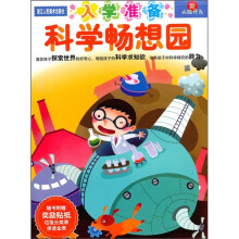 新头脑开发丛书·入学准备：科学畅想园（附奖励贴纸+垃圾分类表+拼读全表）