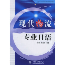 21世纪电子商务与现代物流管理系列教材:现代物流专业日语