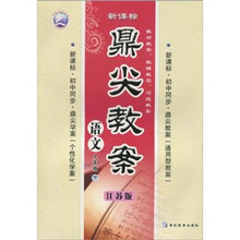 鼎尖教案:语文(9年级下)(新课标·初中同步)
