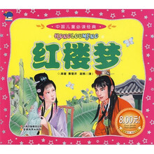 中国儿童必读经典：红楼梦