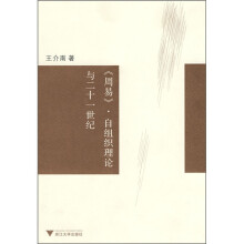 《周易》自组织理论与21世纪