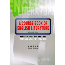 英国文学教程（上）（修订版）