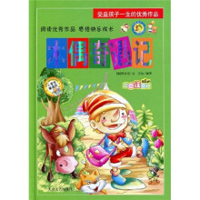 受益孩子一生的优秀作品:木偶奇遇记(彩图注音版)