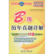 高等学校英语应用能力考试:B级历年真题详解(2007年12月考试专用)