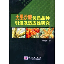 大果沙棘优良品种引进及适应性研究