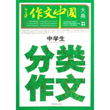 作文中国大典:中学生分类作文