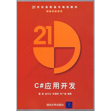 21世纪高职高专规划教材·网络专业系列:C#应用开发