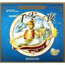 一千零一夜-世界经典童话彩绘珍藏本