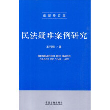 民法疑难案例研究（最新修订版）