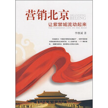 营销北京：让紫禁城流动起来