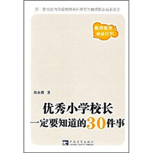 优秀小学校长一定要知道的30件事
