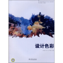 全国高等院校艺术设计规划教材：设计色彩