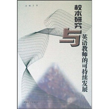 校本研究与英语教师的可持续发展