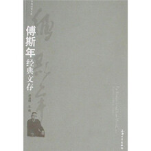 傅斯年经典文存