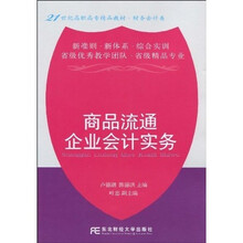 21世纪高职高专精品教材·财务会计类：商品流通企业会计实务