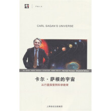 卡尔·萨根的宇宙：从行星探索到科学教育