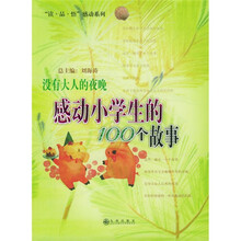 没有大人的夜晚:感动小学生的100个故事
