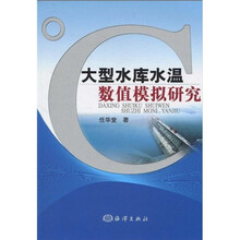 大型水库水温数值模拟研究