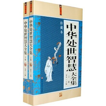 中华处世智慧大全集（套装上下册）