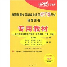 中公教育·专用教材：农村（社区）基层工作知识公共基础行测申论（国家版）