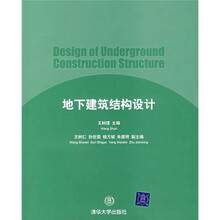 地下建筑结构设计