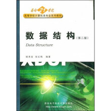 面向21世纪高等学校计算机类专业系列教材：数据结构