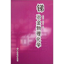 锑冶金物理化学