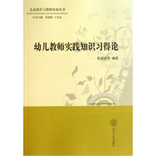 幼儿教师实践知识习得论