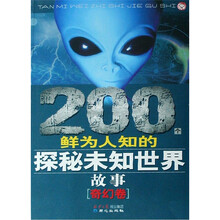 200个鲜为人知的探秘未知世界故事(奇幻卷)