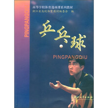 高等学校体育选项课系列教材：乒乓球