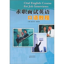 求职面试英语口语教程（附MP3光盘1张）