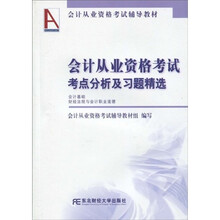 会计从业资格考试辅导教材:会计从业资格考试考点分析及习题精选