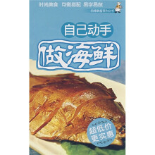 自己动手做海鲜