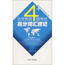 大学英语4级考试高分词汇速记