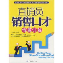 直销员销售口才情景训练